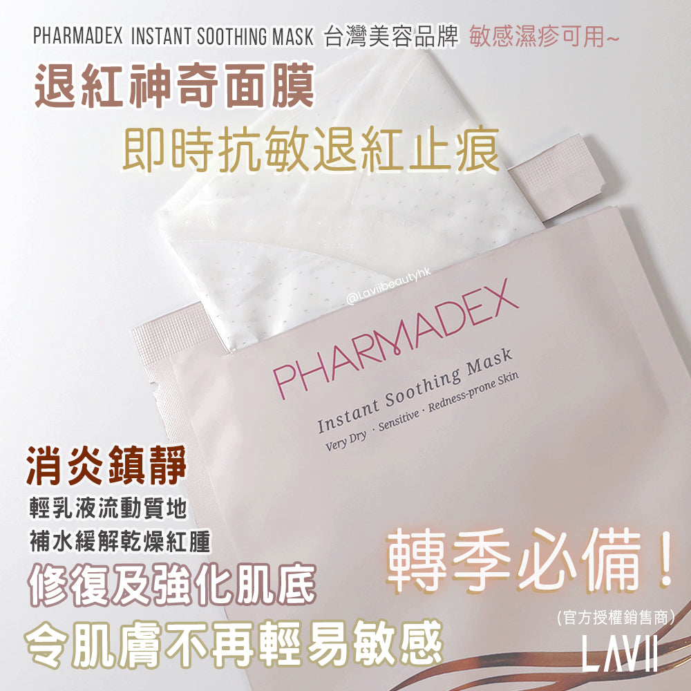 台灣美容級Pharmadex Instant Soothing Mask 退紅神奇面膜-✨多重舒緩鎮定保濕乳液面膜（所有膚質適用）敏感肌亦可【全網現貨】（面膜不設平郵）
