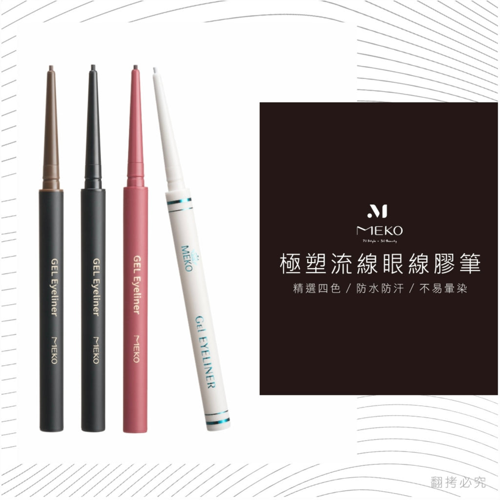 MEKO 極塑流線眼線膠筆(共4色)【全網現貨】