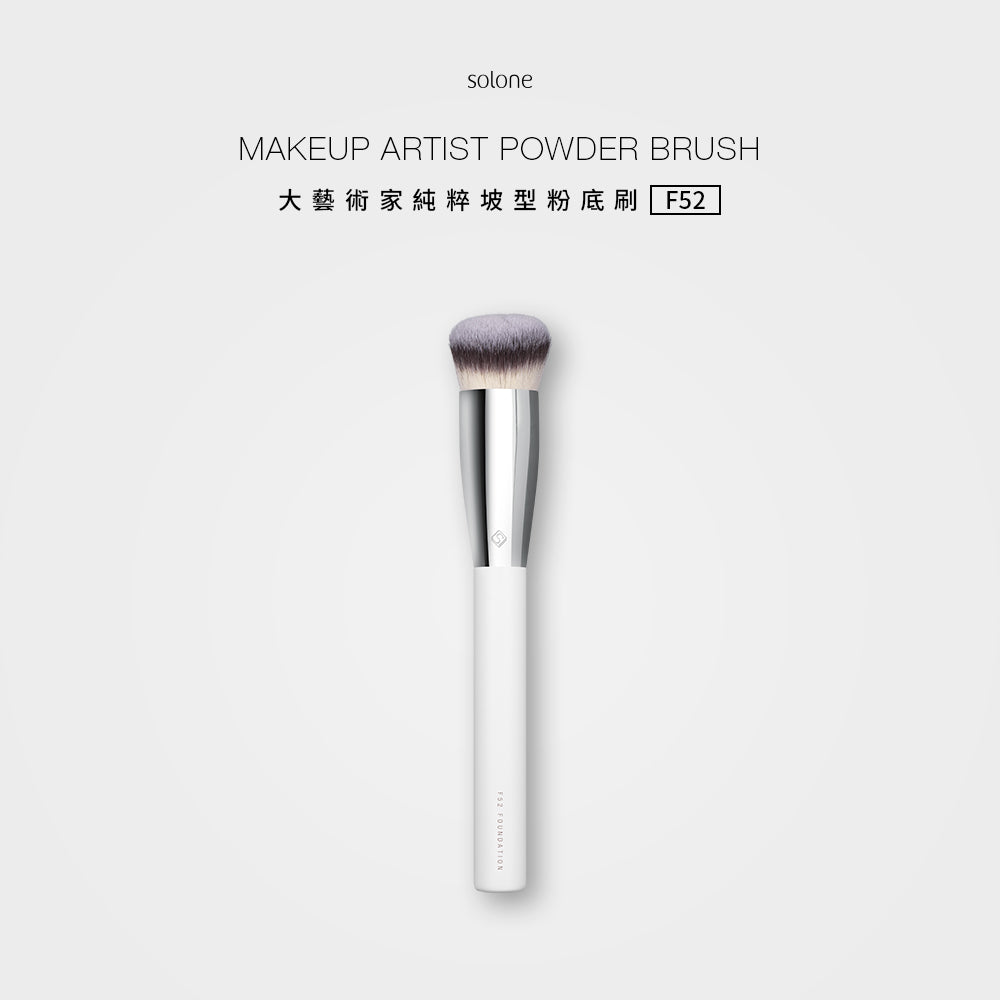✨新品✨Solone 大藝術家純粹 - 坡型粉底刷 / F52【全網香港現貨】