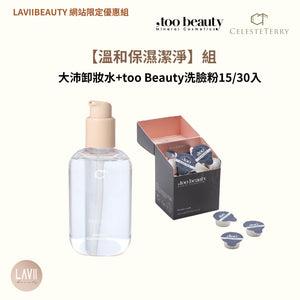 《網站限定優惠》CelesteTerry大沛 + too Beauty【 溫和保濕潔淨】組 （全網香港現貨）