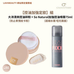 《網站限定優惠》CelesteTerry大沛 + So Natural【 控油加強定妝】組 （全網香港現貨）