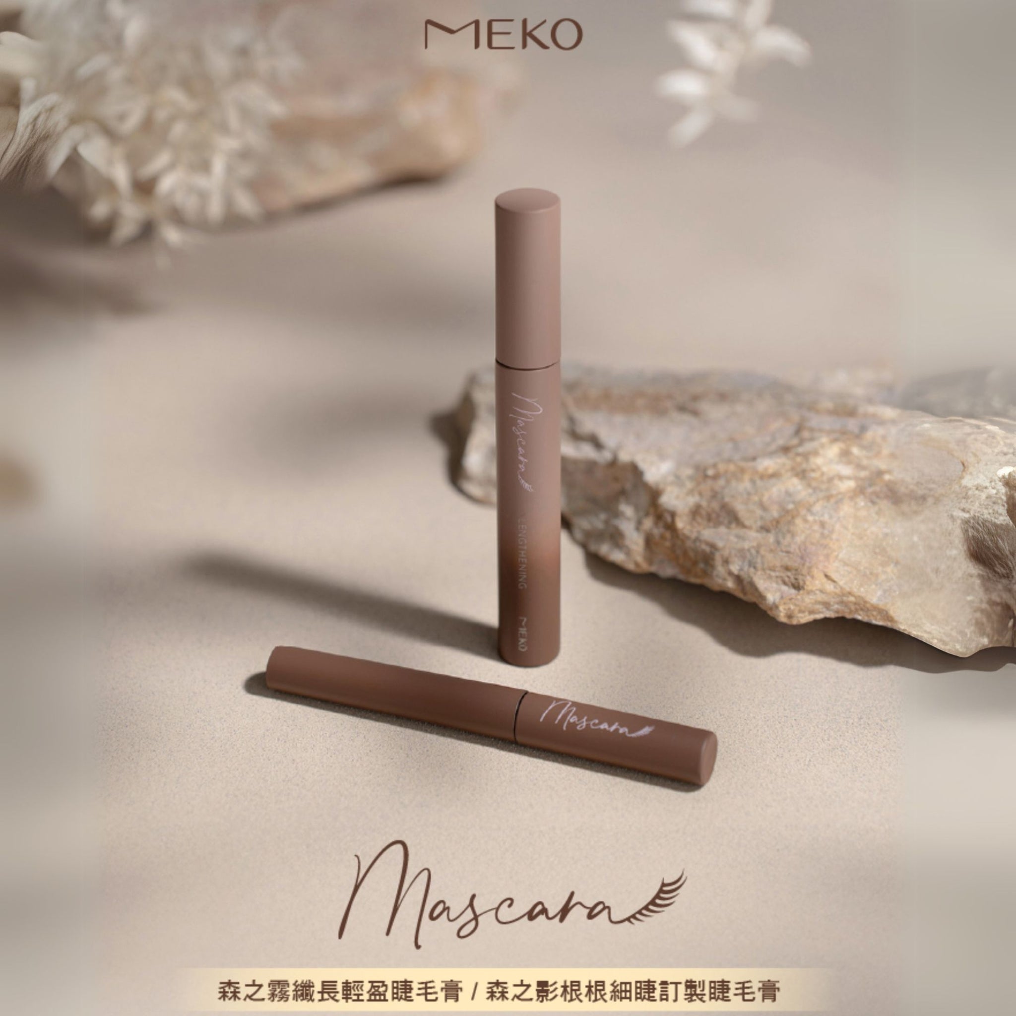 ✨新品✨MEKO 森之霧纖長輕盈睫毛膏(曜石黑/綠野棕)【全網香港現貨】