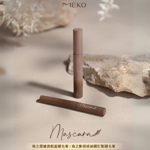 ✨新品✨MEKO 森之霧纖長輕盈睫毛膏(曜石黑/綠野棕)【全網香港現貨】