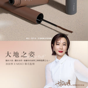 ✨新品✨MEKO 森之影根根細睫訂製睫毛膏(森寂黑/松果棕)【全網香港現貨】