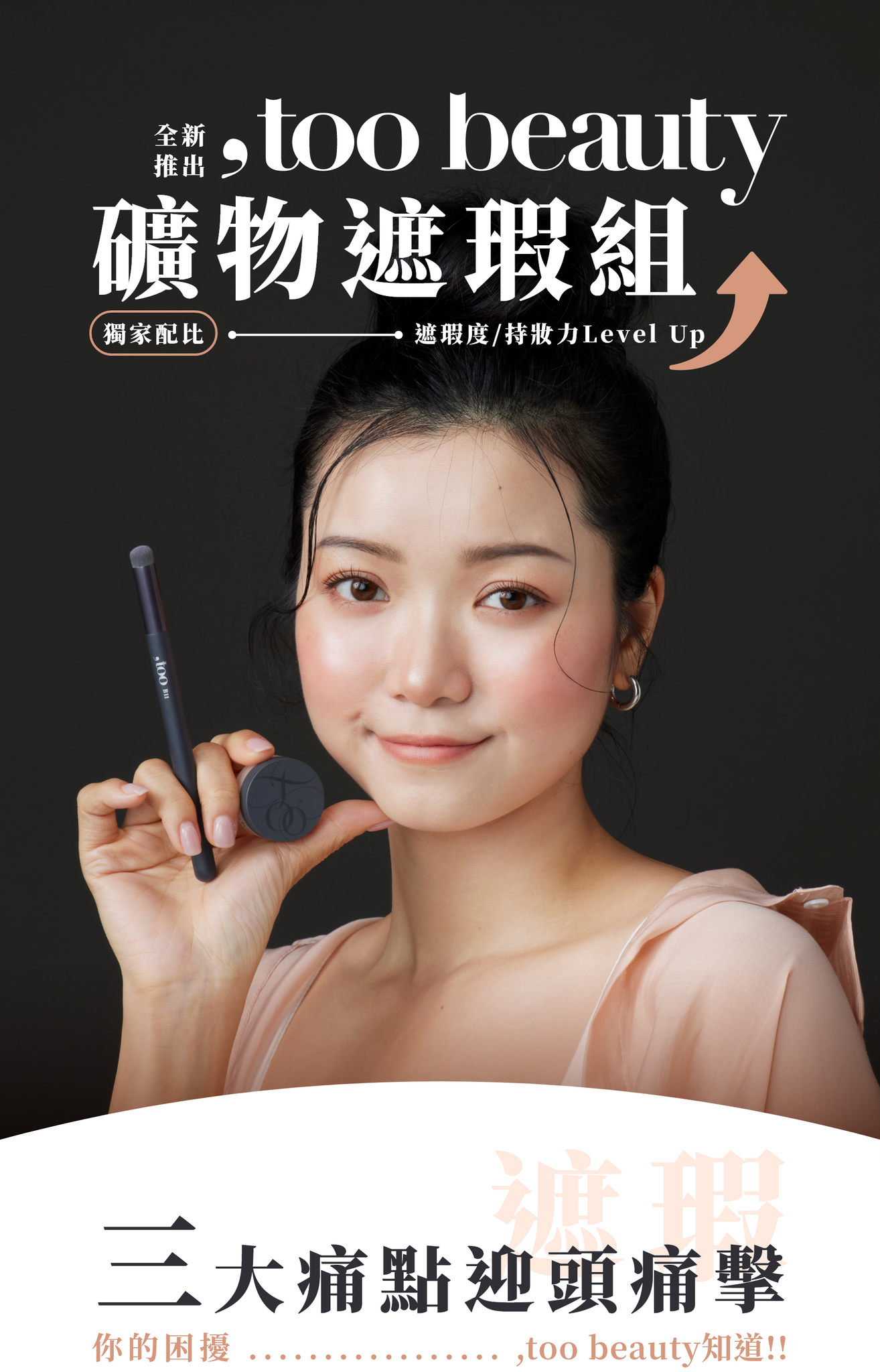 【網站限定優惠！】店主愛用♥️✨ 新品✨ ,too beauty礦物膚色遮瑕組【全網現貨】