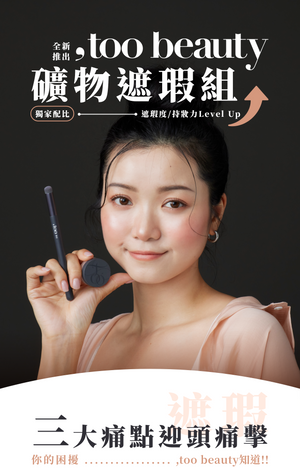 【網站限定優惠！】店主愛用♥️✨ 新品✨ ,too beauty礦物膚色遮瑕組【全網現貨】