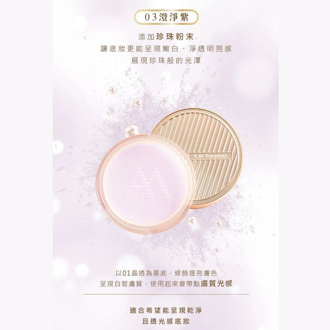 ✨透亮光感妝容✨👍🏻A.M Fairyland 不關燈・輕裸肌蜜粉-03澄淨紫（無控油力·適合乾肌）【全網現貨】台港同價💯店主愛用❤️‍🔥