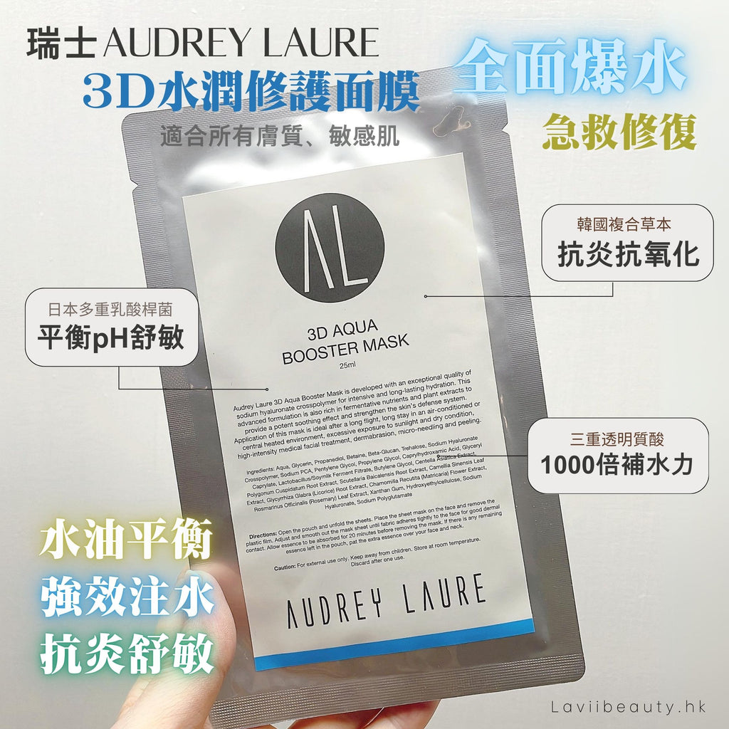 店主愛用❤️‍🔥超爆水！修復抗炎！急救✨新品✨ 瑞士Audrey Laure 3D水潤修護面膜【全網現貨】適合混合、缺水、暗瘡、暗沉、敏感肌‼️面膜不設平郵‼️