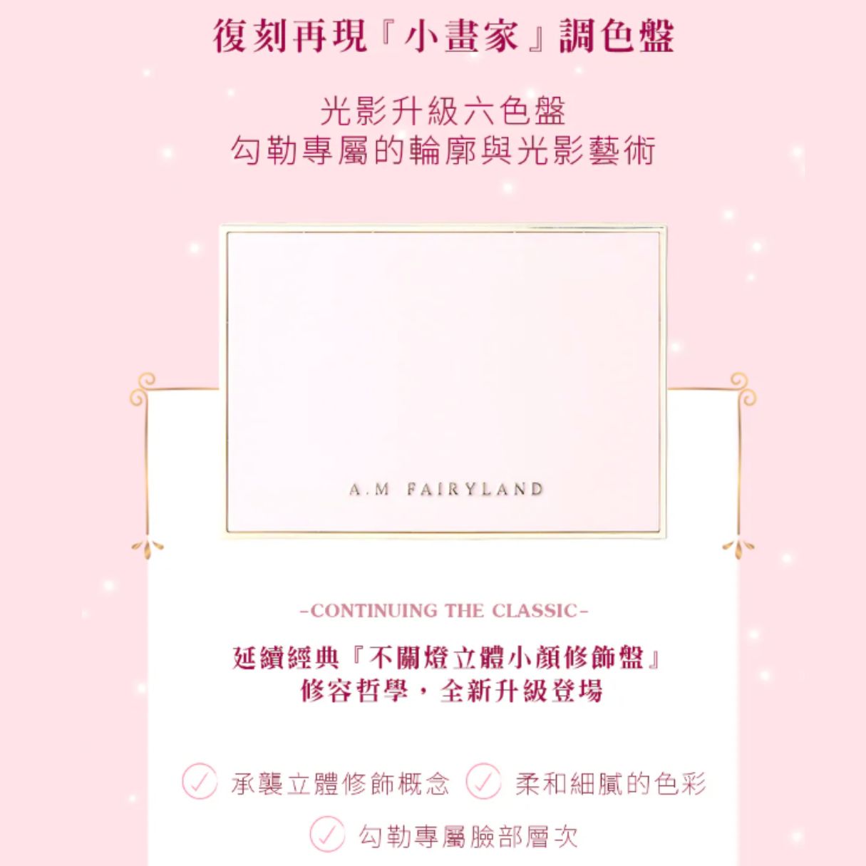 ✨新品✨A.M Fairyland 光影6合一調色盤｜小畫家【全網香港現貨】