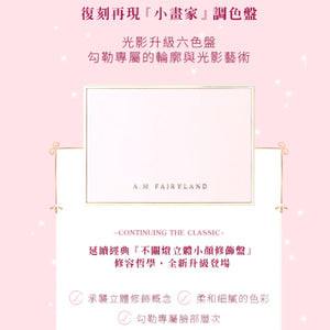✨新品✨A.M Fairyland 光影6合一調色盤｜小畫家【全網香港現貨】