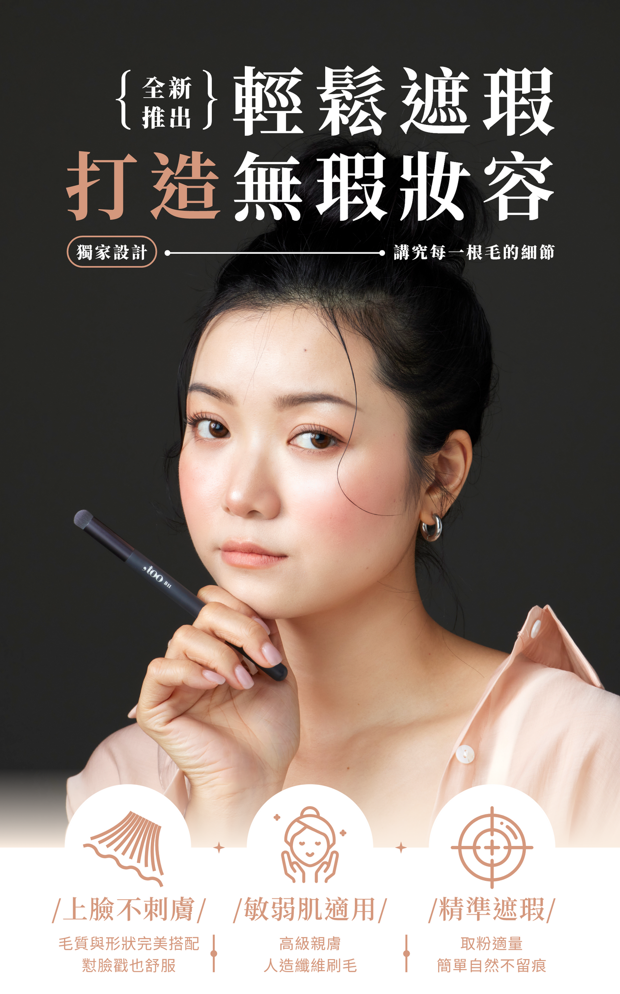 ✨ 新品✨,too beauty遮瑕刷 #B11【全網現貨】