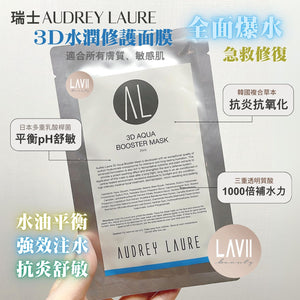 店主愛用❤️‍🔥超爆水！修復抗炎！急救✨新品✨ 瑞士Audrey Laure 3D水潤修護面膜（適合混合、缺水、暗瘡、暗沉、敏感肌）‼️面膜不設平郵‼️【全網現貨】