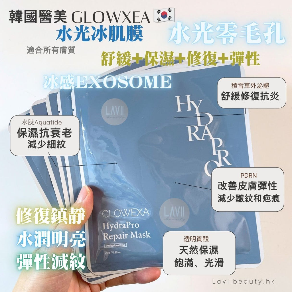 店主愛用❤️‍🔥韓國醫美品牌 GLOWEXA Hydralce Repair Mask 水光冰肌膜【全網香港現貨】