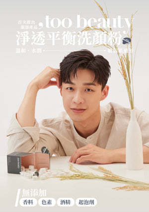 《網站限定優惠》CelesteTerry大沛 + too Beauty【 溫和保濕潔淨】組 （全網香港現貨）