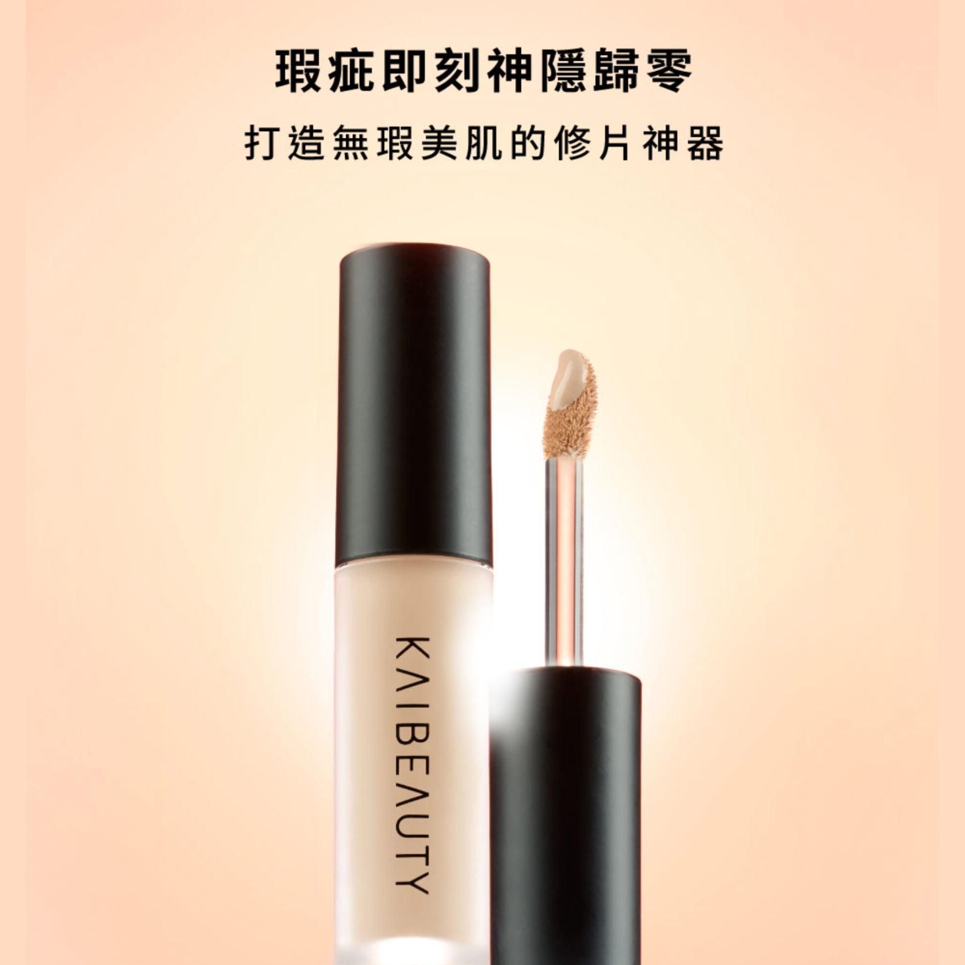 【 ✨2025全新升級✨ 】KAIBEAUTY裸妝肌密遮瑕膏 3.2ml【全網香港現貨】