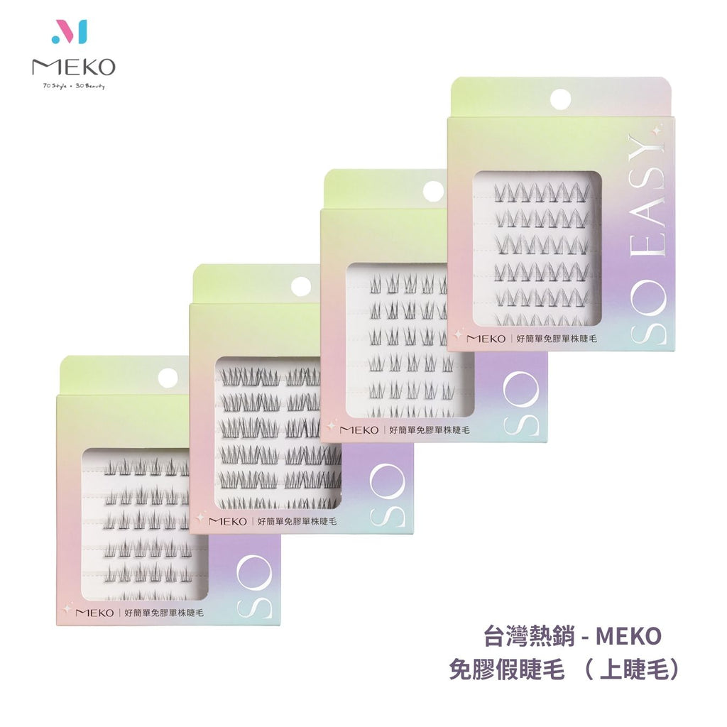 ✨新品熱銷🔥MEKO 好簡單免膠單株 - 上睫毛（4款可選）【全網香港現貨】（不連夾仔）台港同價💯