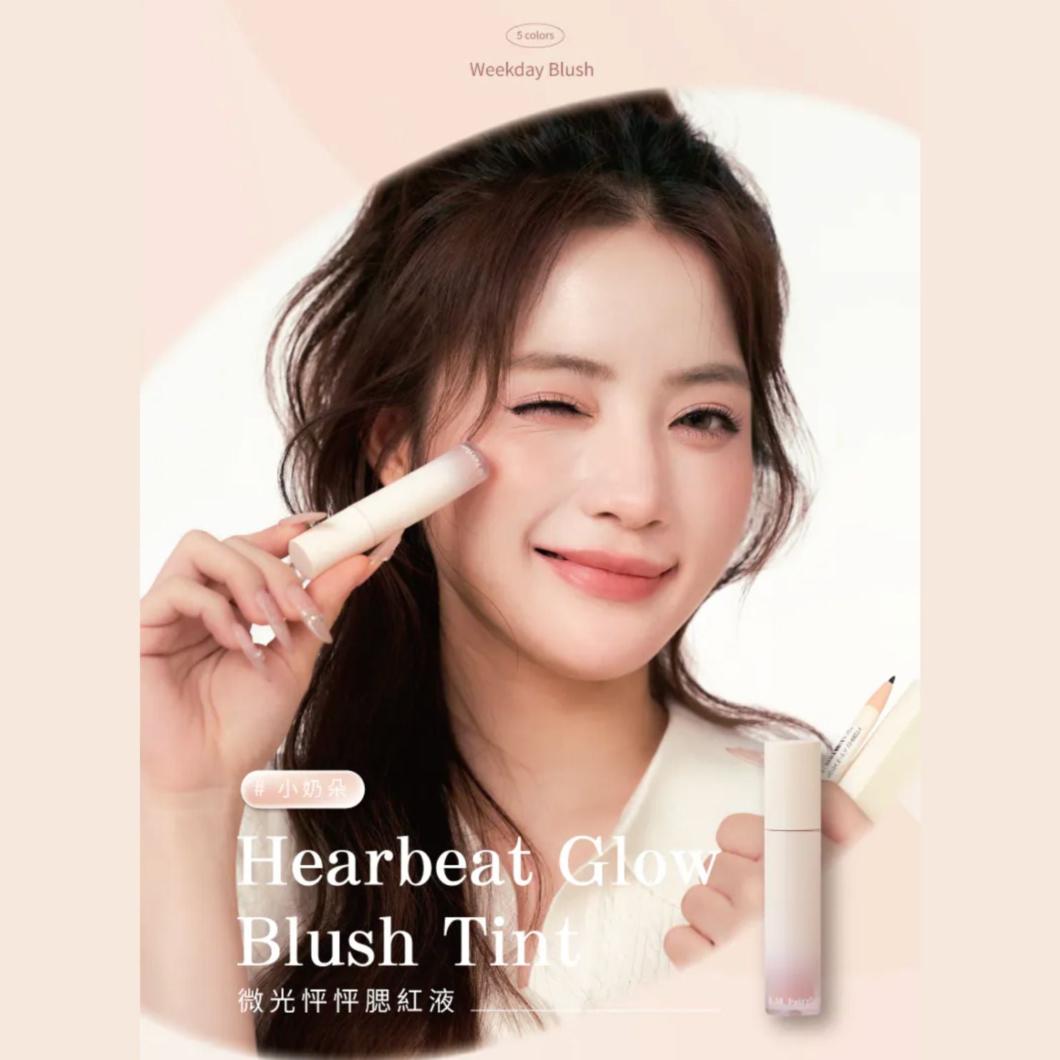 ✨新品✨A.M Fairyland 微光怦怦腮紅液 #小奶朵（5款可選）【香港現貨】