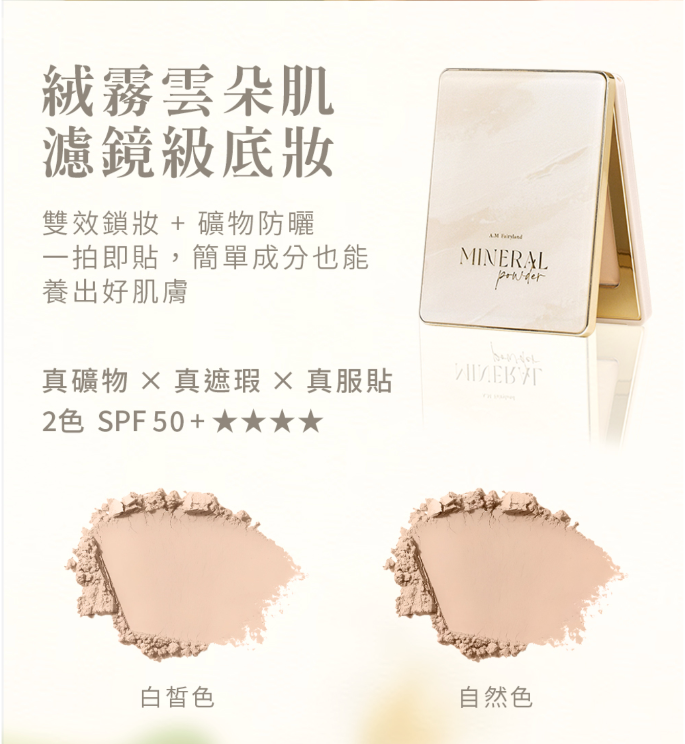 台港同價💯【全網香港現貨】✨新品✨ A.M Fairyland 濾鏡光柔膚礦物粉餅SPF50+★★★★