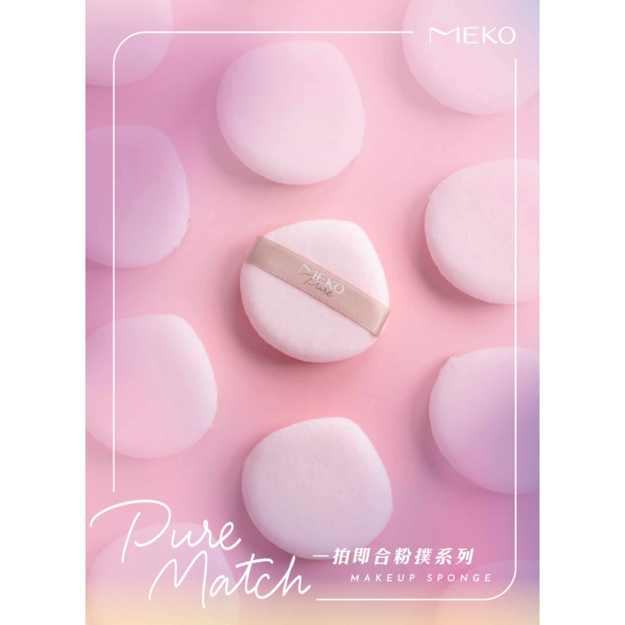 【蜜粉/腮紅兩用】 ✨新品✨MEKO 一拍即合 - 定妝蜜粉撲（水滴）【全網香港現貨】