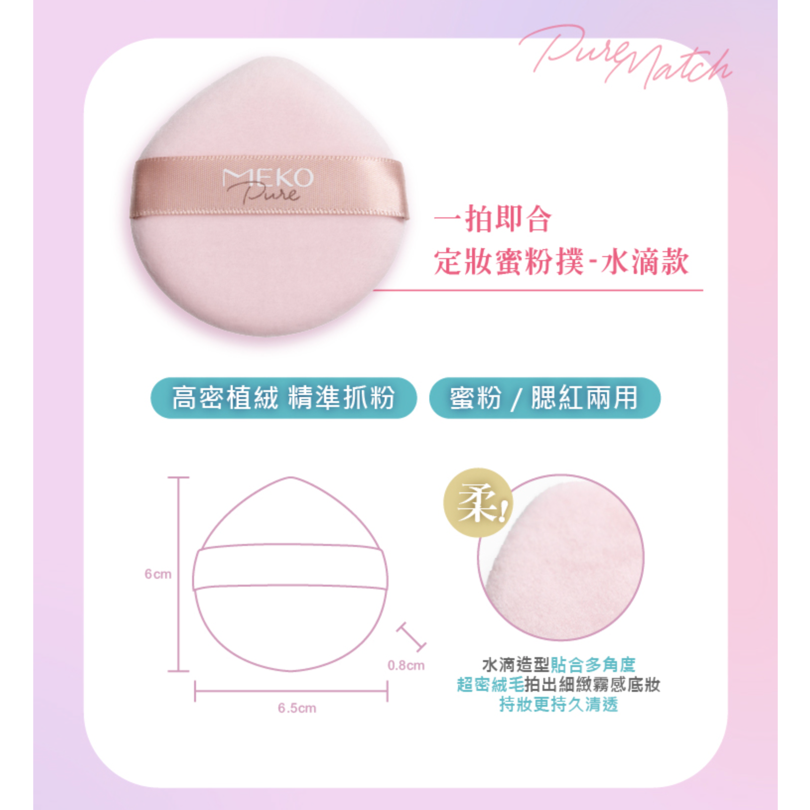 【蜜粉/腮紅兩用】 ✨新品✨MEKO 一拍即合 - 定妝蜜粉撲（水滴）【全網香港現貨】
