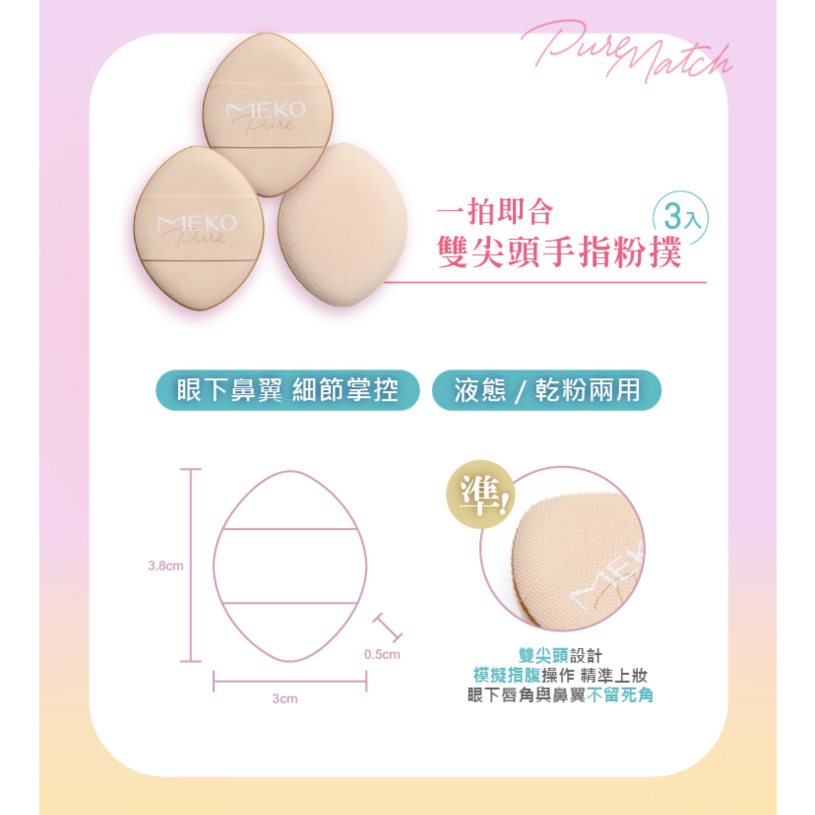 【液態/乾粉兩用】 ✨新品✨MEKO 一拍即合 - 無縫氣墊粉撲【全網香港現貨】