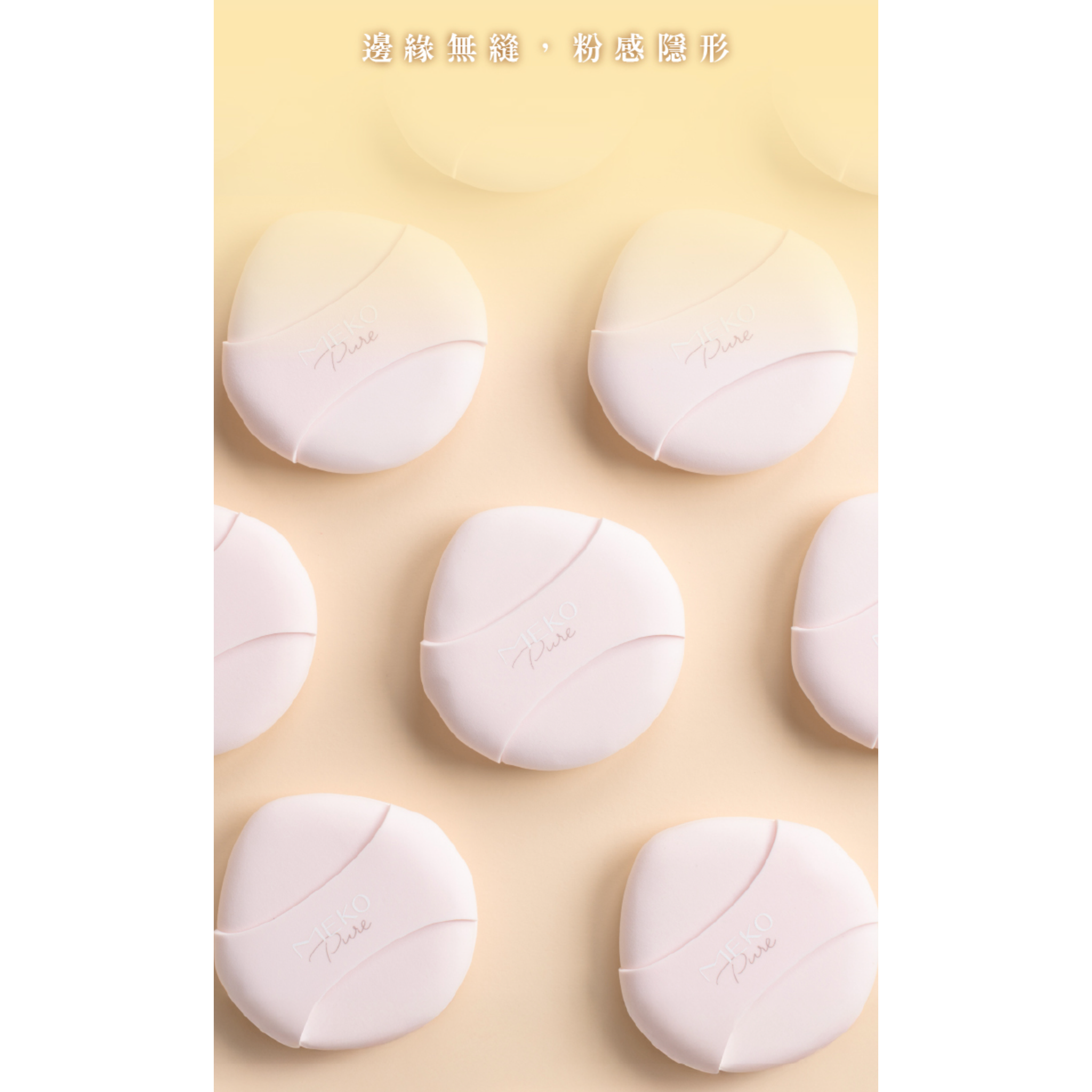 【蜜粉/腮紅兩用】 ✨新品✨MEKO 一拍即合 - 雲朵粉撲【全網香港現貨】