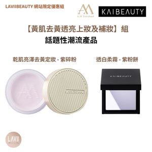 《網站限定優惠》AM Fairyland  + KAIBEAUTY【 黃肌去黃透亮定妝及補妝】組 （全網香港現貨）