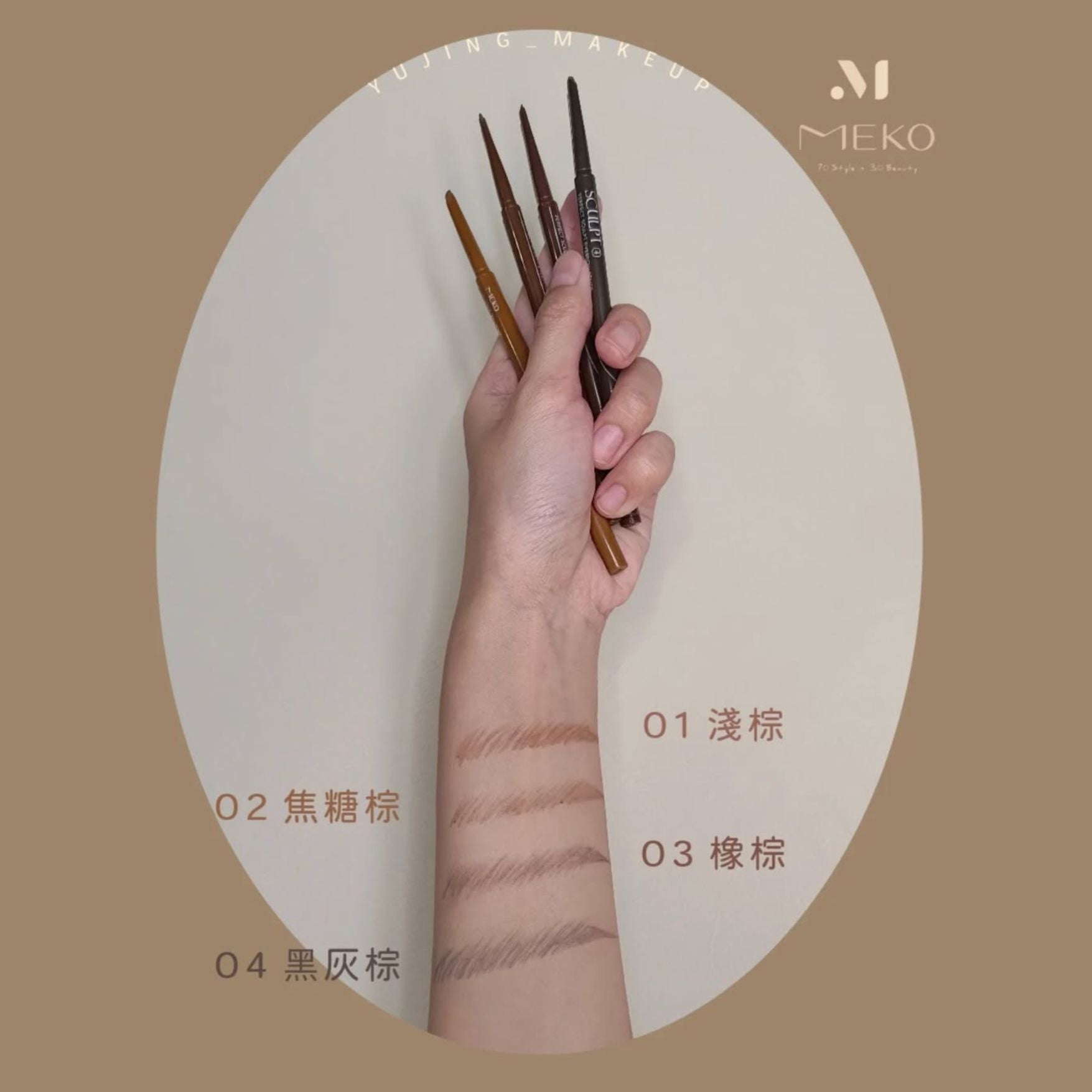 ✨新品✨MEKO 川流眉妝刀鋒眉筆 (共4色)【全網香港現貨】