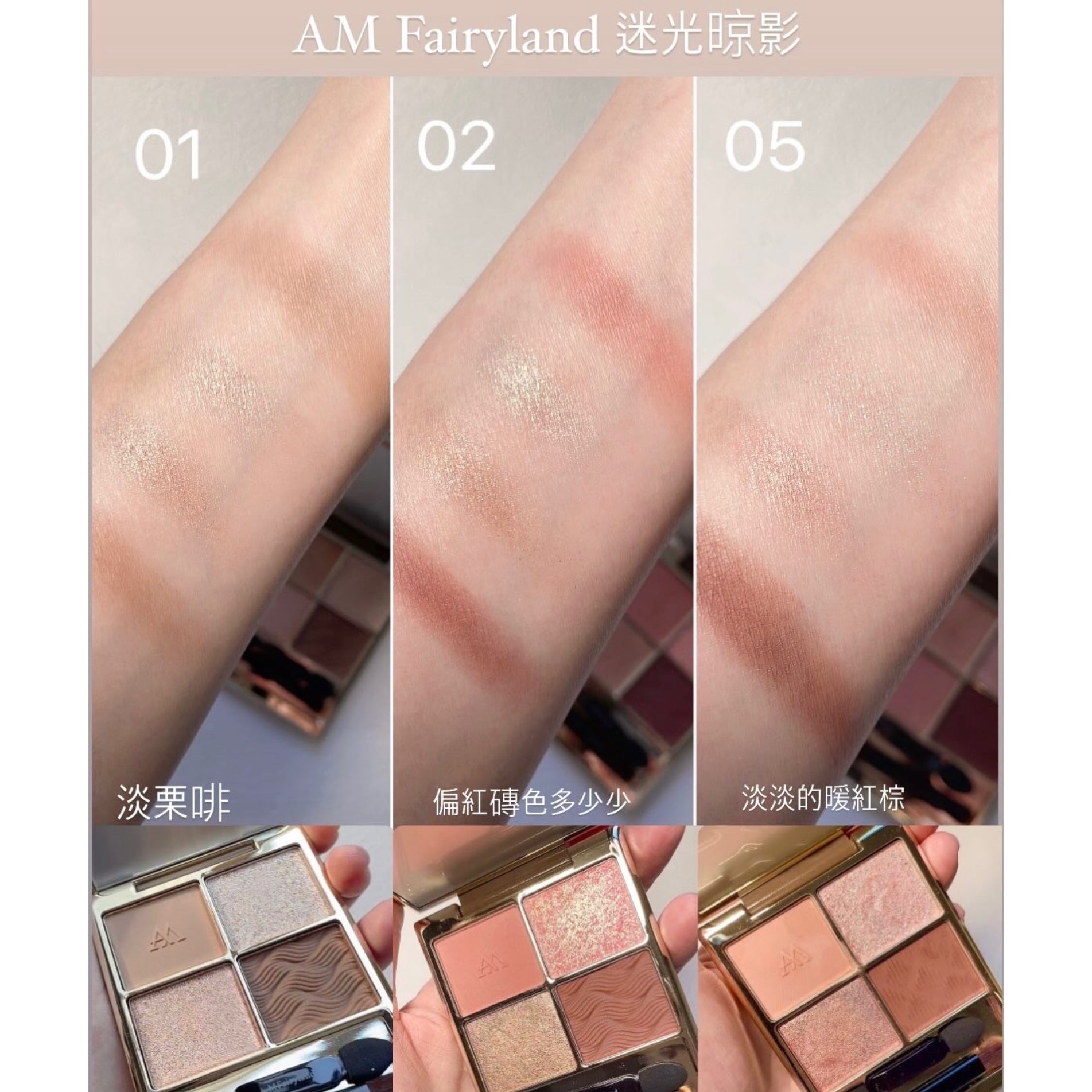 店主愛用❤️‍🔥✨新品✨ AM Fairyland 迷光掠影眼彩盒 - 02絨革緋花【全網現貨】