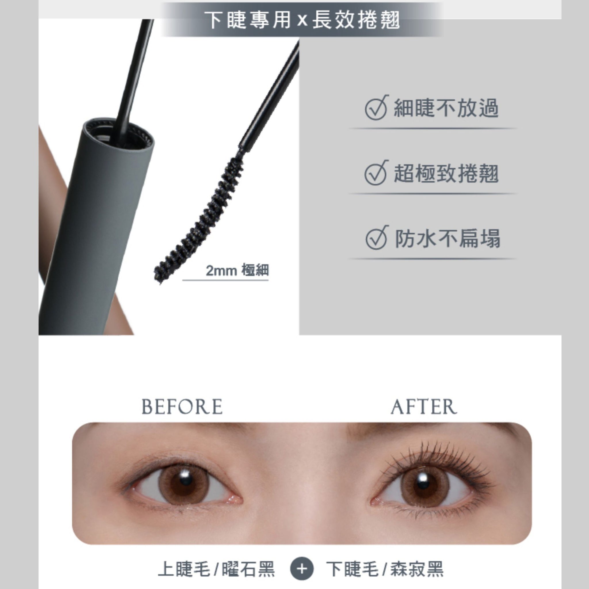 ✨新品✨MEKO 森之影根根細睫訂製睫毛膏(森寂黑/松果棕)【全網香港現貨】