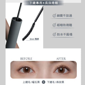 ✨新品✨MEKO 森之影根根細睫訂製睫毛膏(森寂黑/松果棕)【全網香港現貨】
