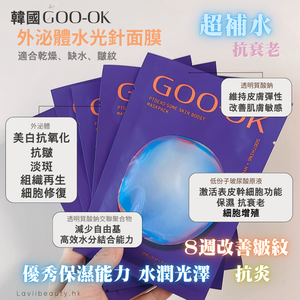 ✨新品✨GOO-OK 外泌體水光針面膜(5片/盒)【全網現貨】（適合：乾肌、缺水肌）