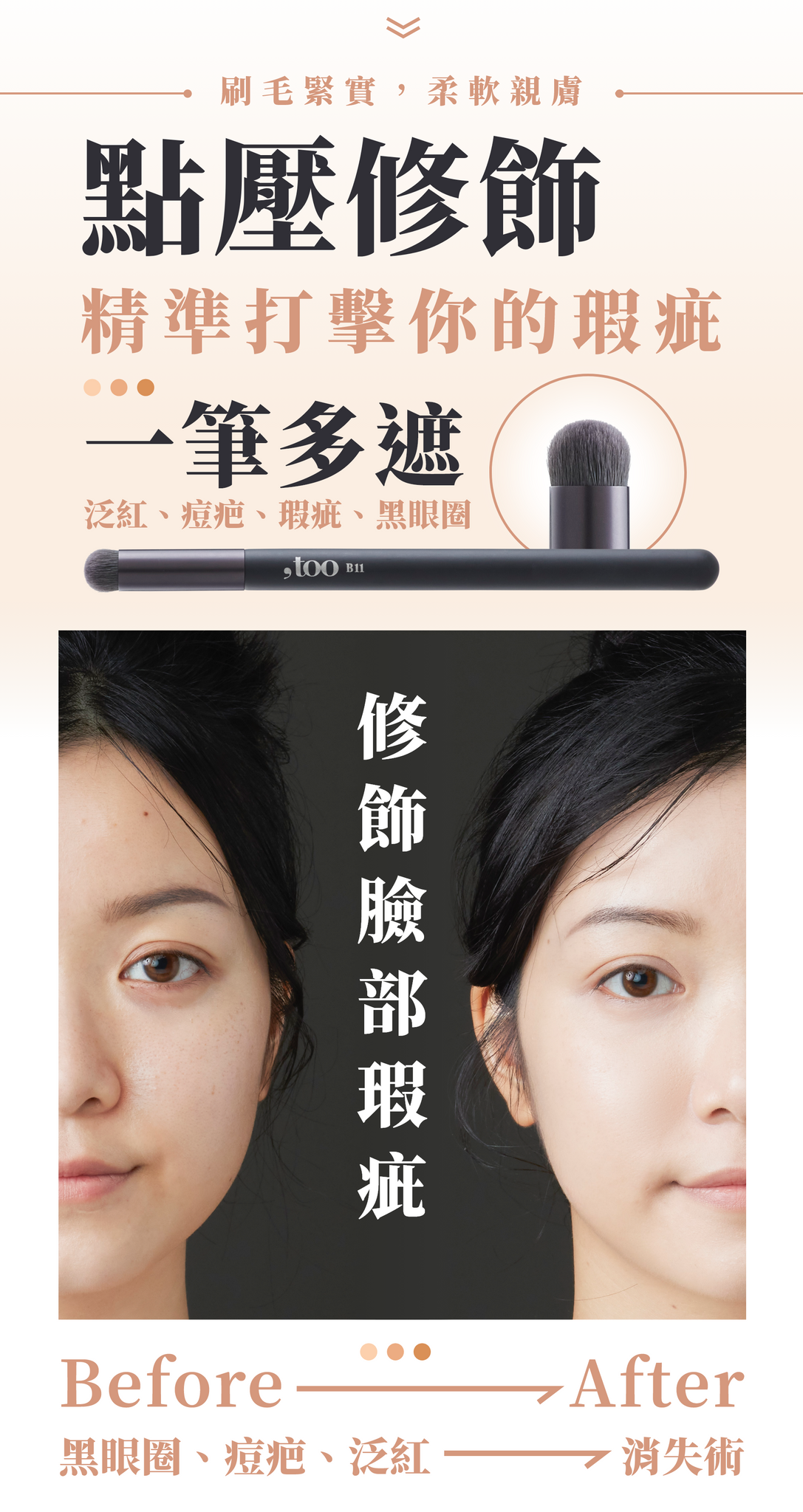 ✨ 新品✨,too beauty遮瑕刷 #B11【全網現貨】