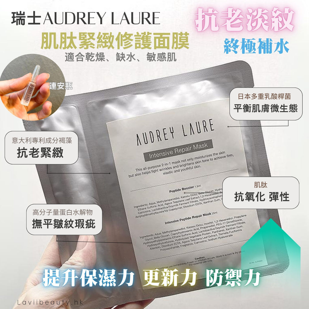 店主愛用❤️‍🔥抗老淡紋！皮膚超水嫩✨新品✨ 瑞士Audrey Laure肌肽緊緻修護面膜 - 連逆時空肌肽安瓶【全網現貨】適合：乾燥、缺水、敏感肌‼️面膜不設平郵‼️