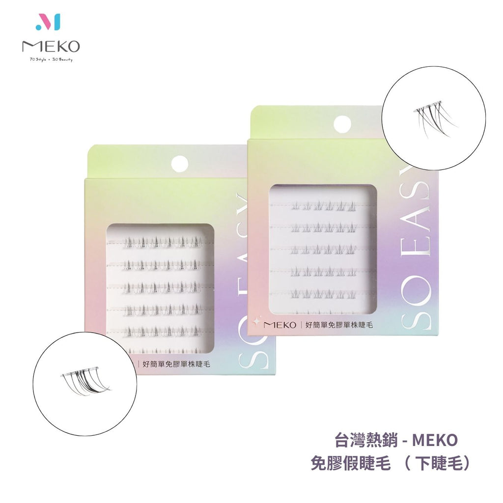 ✨新品熱銷🔥MEKO 好簡單免膠單株 - 下睫毛（2款可選）【全網香港現貨】（不連夾仔）台港同價💯