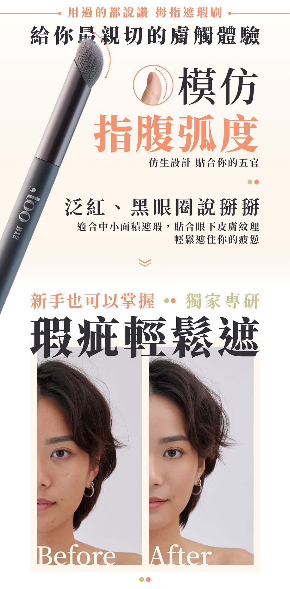 ✨ 新品✨,too beauty 拇指遮瑕刷 #B12【全網現貨】