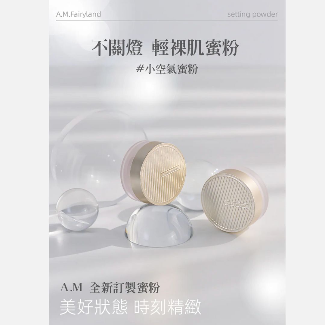 台港同價💯A.M Fairyland 不關燈・輕裸肌蜜粉-02柔霧（中低控油力，有微光，適合乾至混合肌）【全網現貨】