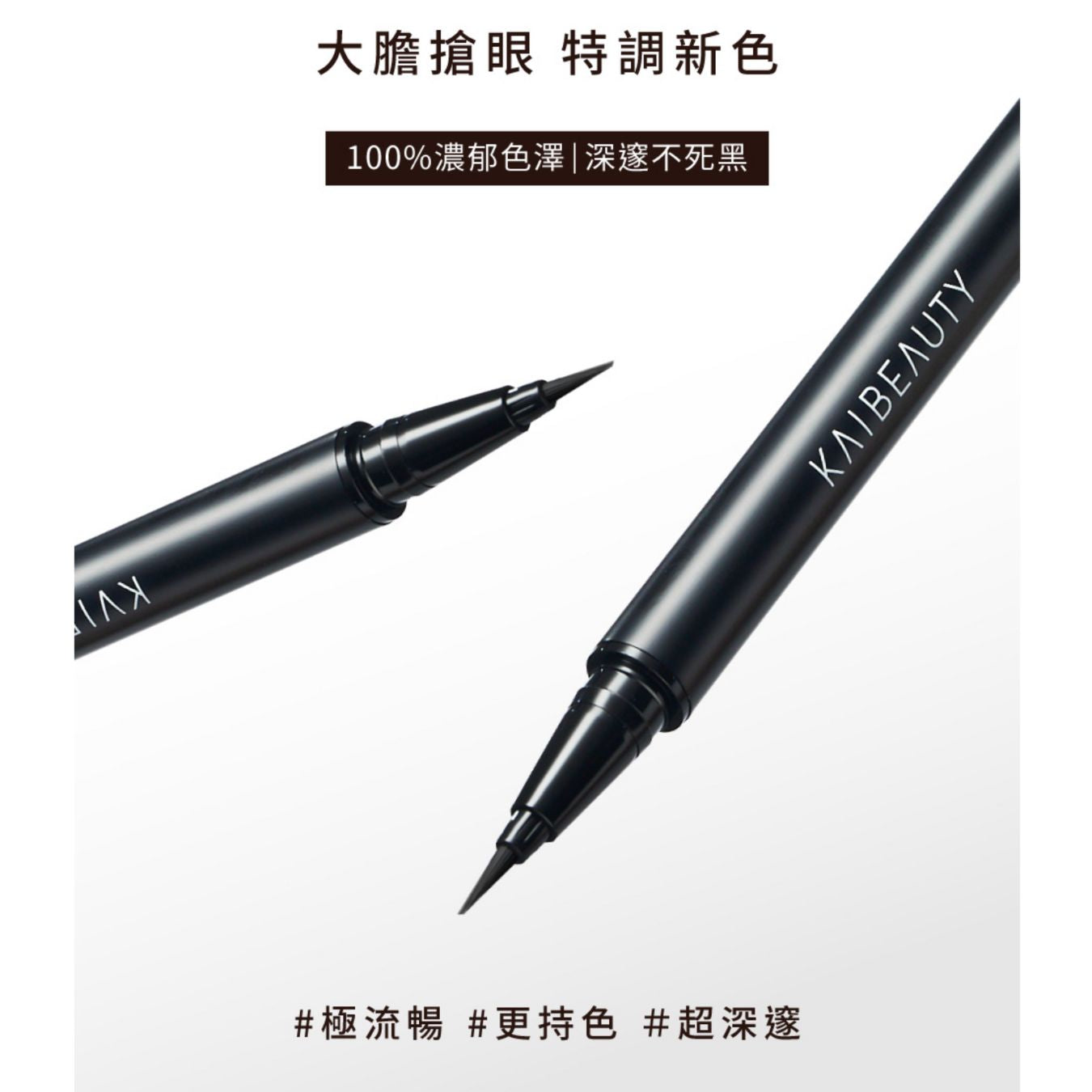 台港同價💯✨新品✨KAIBEAUTY 極線持久眼線液EX #濃郁棕 【全網香港現貨】