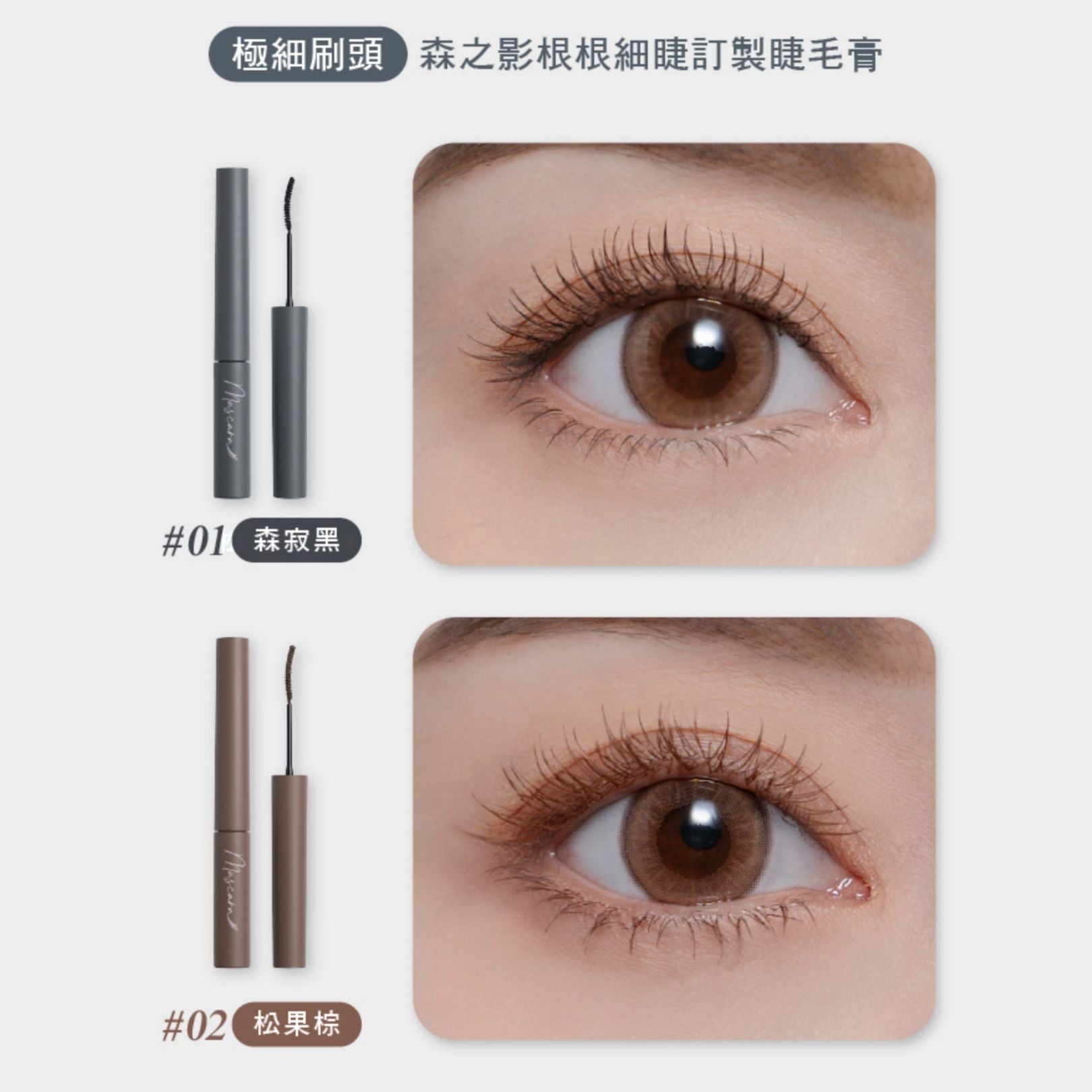 ✨新品✨MEKO 森之影根根細睫訂製睫毛膏(森寂黑/松果棕)【全網香港現貨】