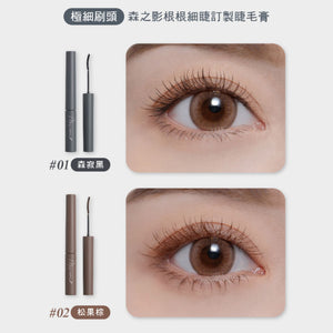 ✨新品✨MEKO 森之影根根細睫訂製睫毛膏(森寂黑/松果棕)【全網香港現貨】