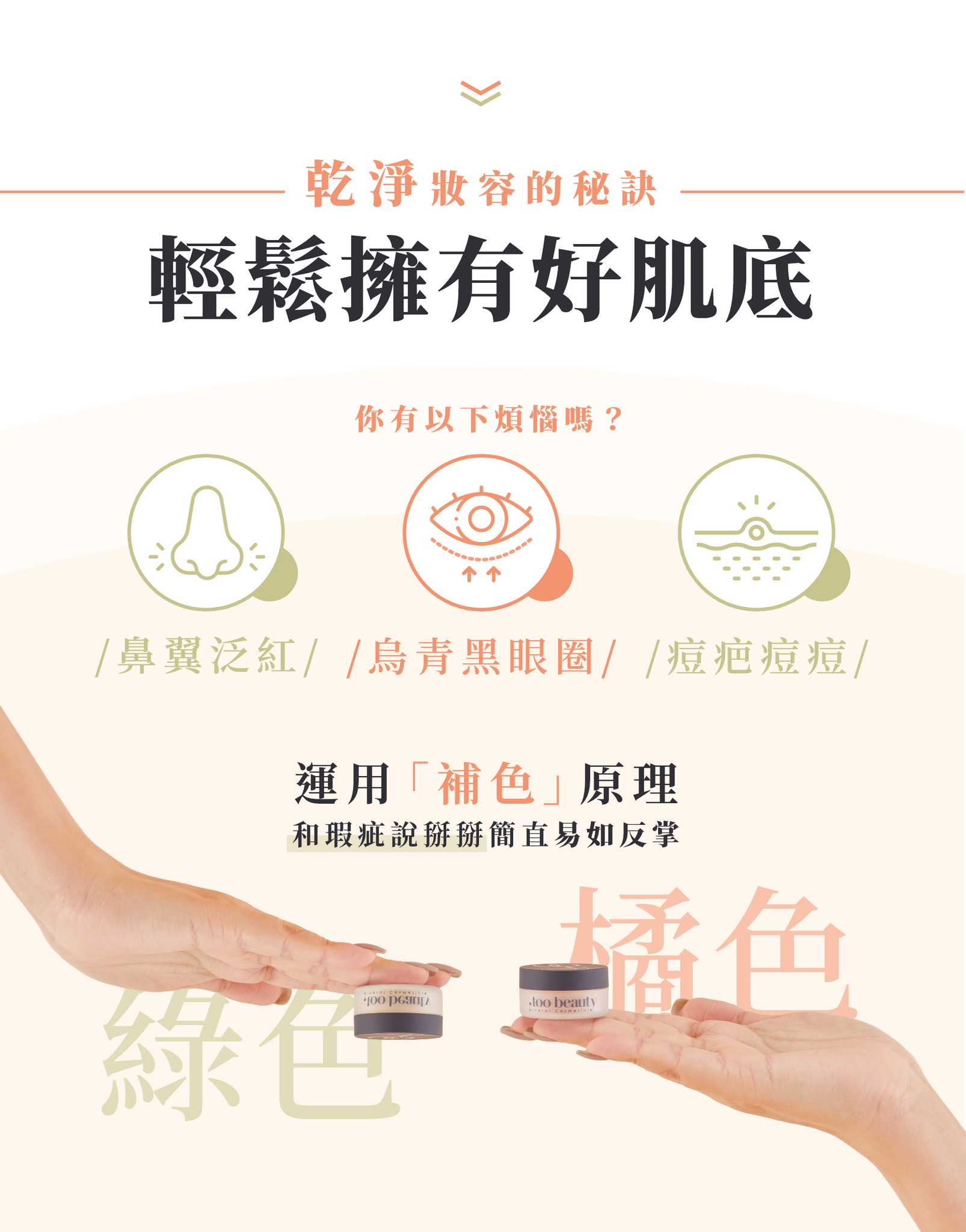 店主愛用♥️創新「亞洲綠」調痘痘✨ 新品✨,too beauty 礦物校色遮瑕粉【全網現貨】