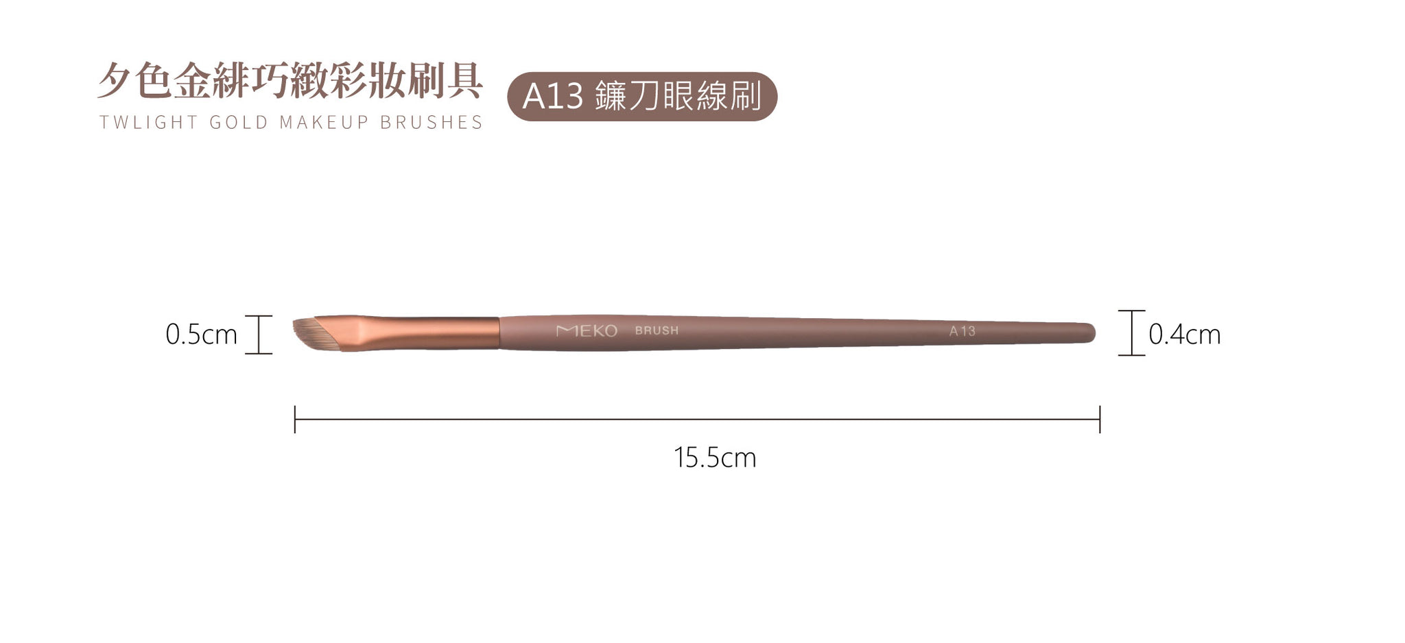 ✨新品✨ Meko x Alice Ko 夕色金緋巧緻鐮刀眼線刷A13【全網現貨】