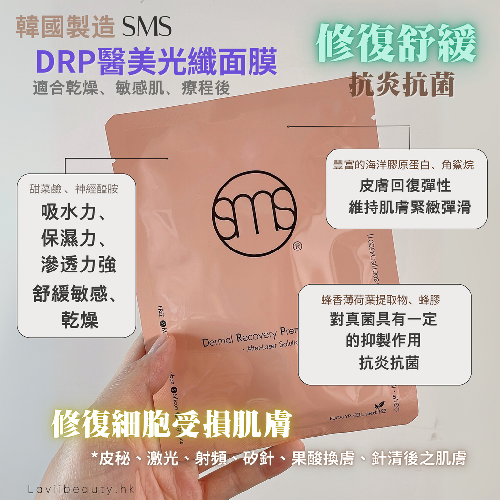 ✨新品✨SMS DRP醫美光纖面膜 【全網現貨】（適合：混合肌、混油肌、痘痘肌）