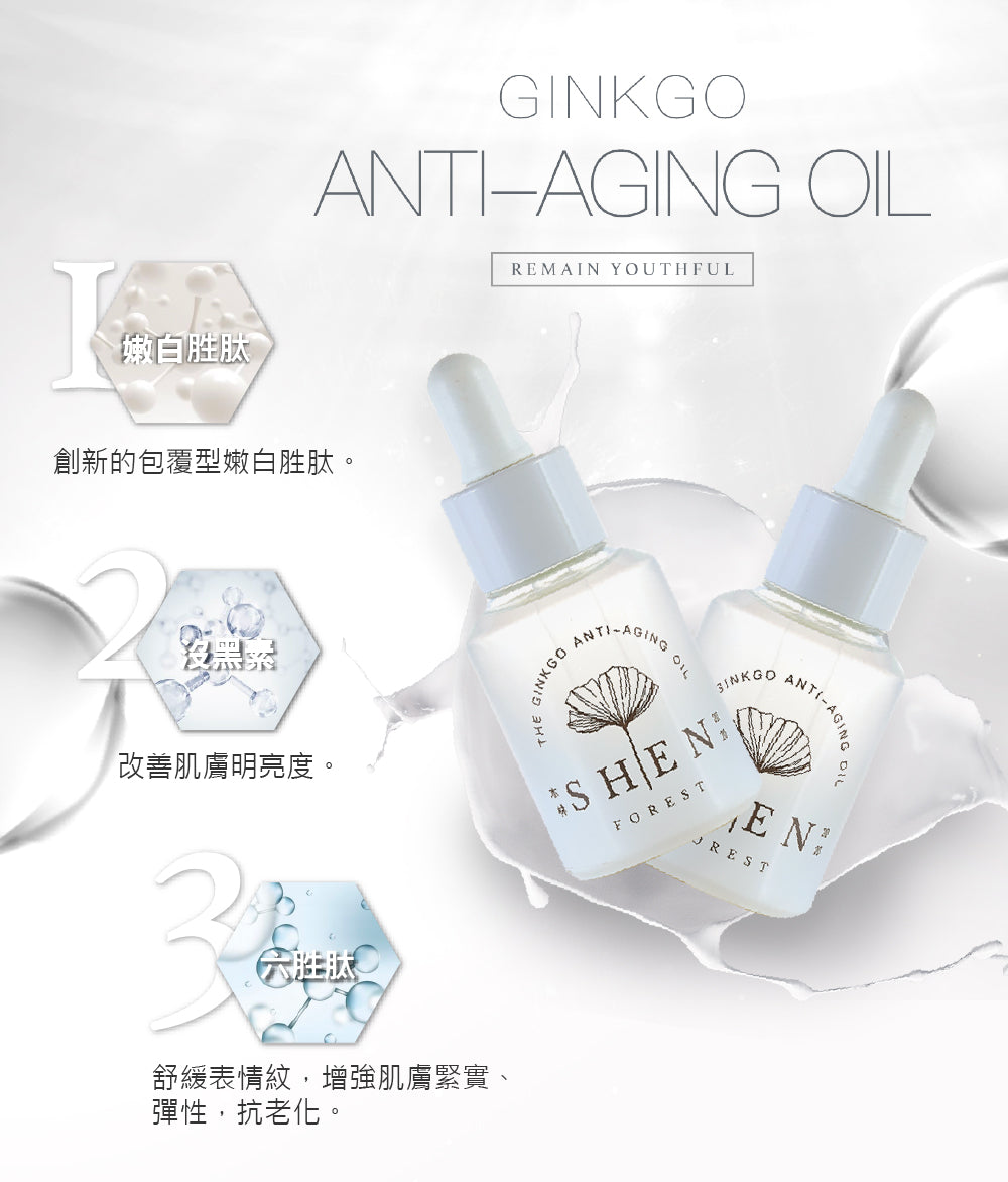 【全新完好無缺】台灣SHEN 銀杏奇肌精萃 30ml
