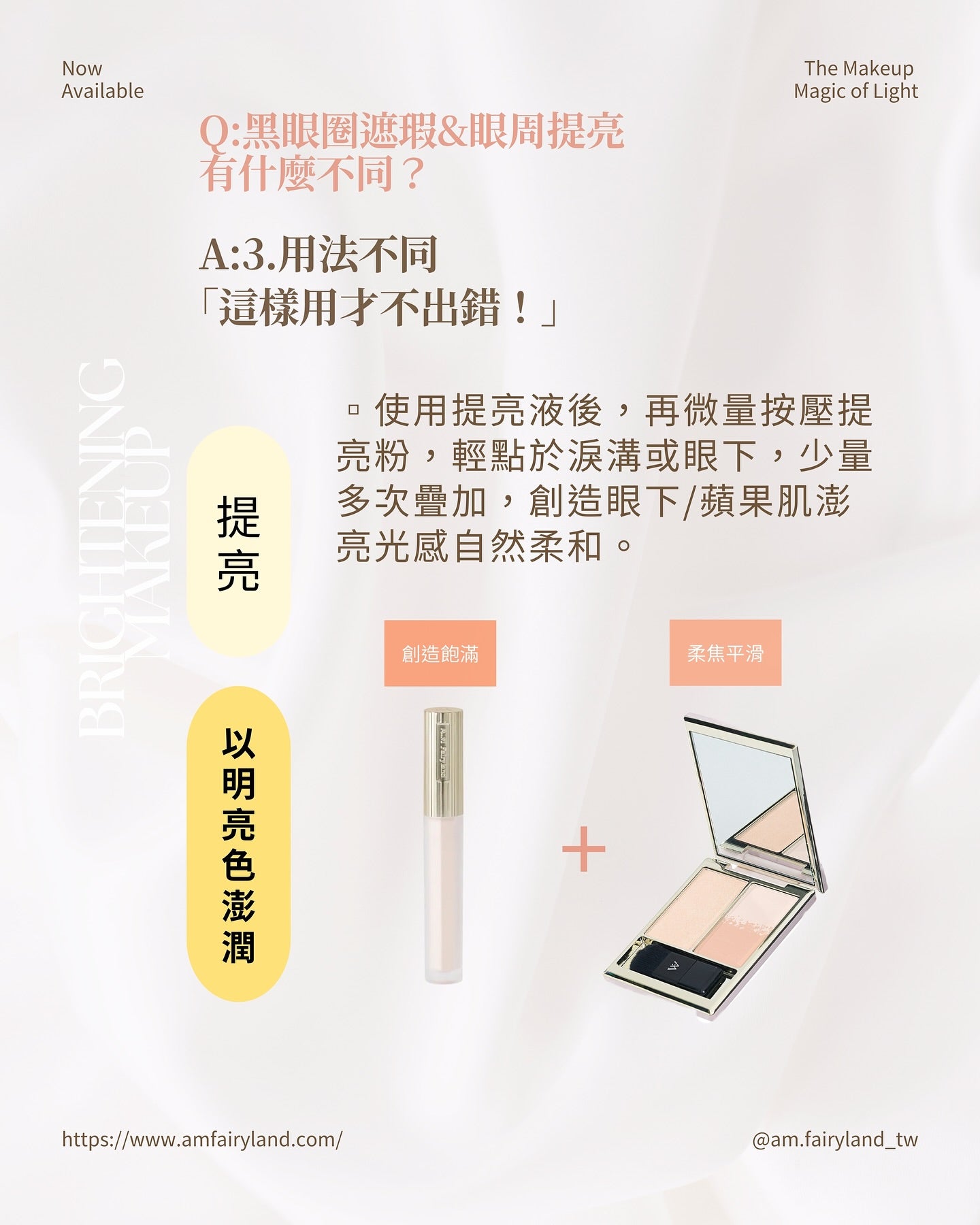 台港同價💯A.M Fairyland 澎澎秘光小臉盤・N001 - 裸裸漸層｜小金桃｜淚溝澎亮神器｜針對淚溝法令區陰影｜可右邊上下色互溝·所有膚色可用【全網香港現貨】