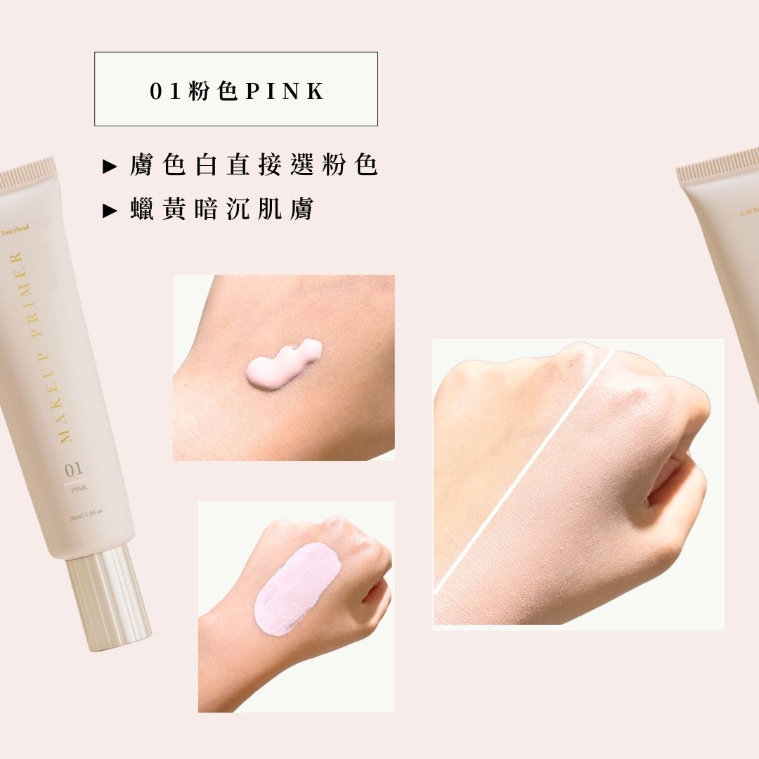 A.M Fairyland 不關燈・光透校色妝前乳 (3色可選）【全網現貨】台港同價💯 ✨品牌皇牌👑