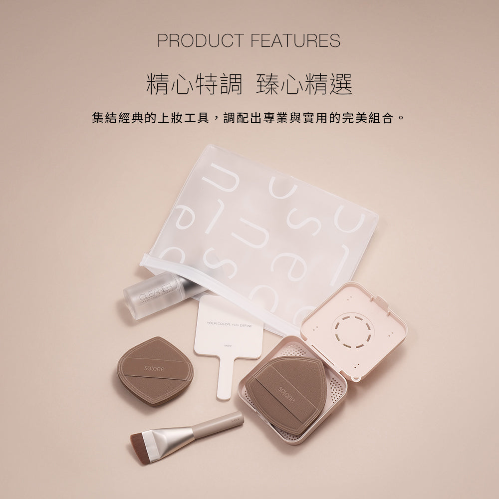 店主愛用❤️‍🔥【網站限定組合】✨新品✨Solone 特調摩卡上妝工具組☕一套六件送外袋（全網香港現貨）