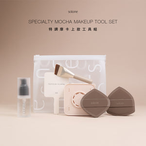 店主愛用❤️‍🔥【網站限定組合】✨新品✨Solone 特調摩卡上妝工具組☕一套六件送外袋（全網香港現貨）