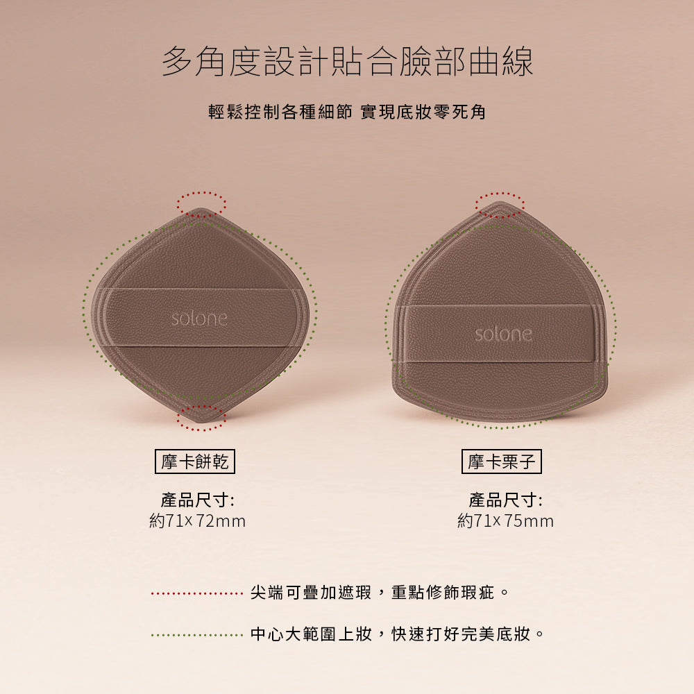 店主愛用❤️‍🔥【網站限定組合】✨新品✨Solone 特調摩卡上妝工具組☕一套六件送外袋（全網香港現貨）