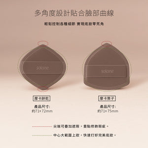 店主愛用❤️‍🔥【網站限定組合】✨新品✨Solone 特調摩卡上妝工具組☕一套六件送外袋（全網香港現貨）